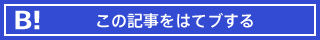 はてなブックマークする