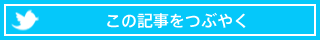 Twitterでつぶやく