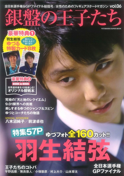 羽生結弦が表紙の雑誌、今年は新鮮さを売りに各社思考を繰り広げて違いを出そうとしているみたいだ