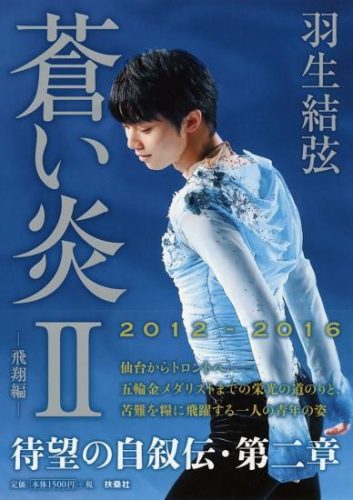 羽生結弦 『蒼い炎2-飛翔編ー』 発売記念！トークイベントに100名様をご招待！＆織田信成さんが羽生君の近状を語る