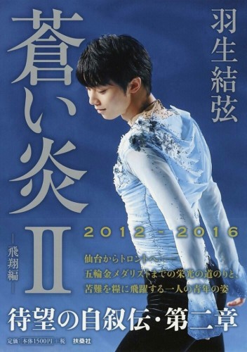 7月上旬に発売される羽生結弦、待望の自叙伝第2章が新聞の全面広告に掲載される