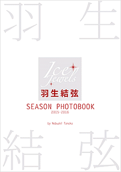 羽生結弦のSEASON PHOTOBOOK 2015-2016があまりの人気の為書店で品切れ報告多数。