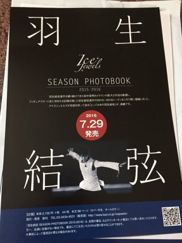 羽生結弦Ice Jewels2015-2016の予約受付が楽天ブックスで再開され早くもランキング1位に