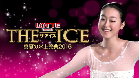 THE ICE2016大阪公演が本日開演。浅田真央とみんなで踊るフィナーレダンスはもう覚えた？