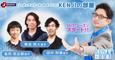 KENJIの部屋2016-2017シーズン。岡山男子スペシャルを9月6日（火）より放送スタート！