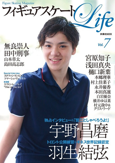 フィギュアスケートLife発売間近。宇野昌磨選手や羽生結弦選手へのインタビュー内容も掲載