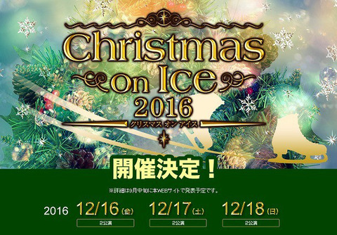 クリスマスオンアイス2016の出演者を発表。高橋大輔やステファンランビエールなど豪華出演陣の出演が決定