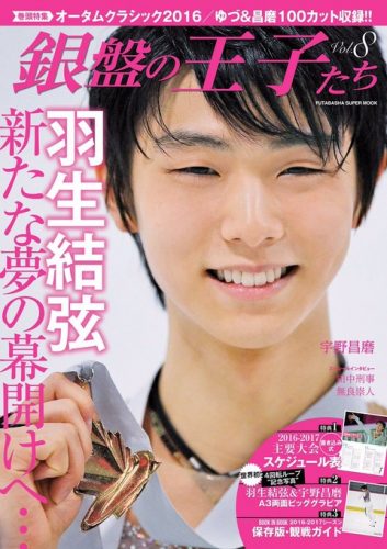 羽生結弦が表紙の銀盤の王子たち(8)が10月18日に発売決定