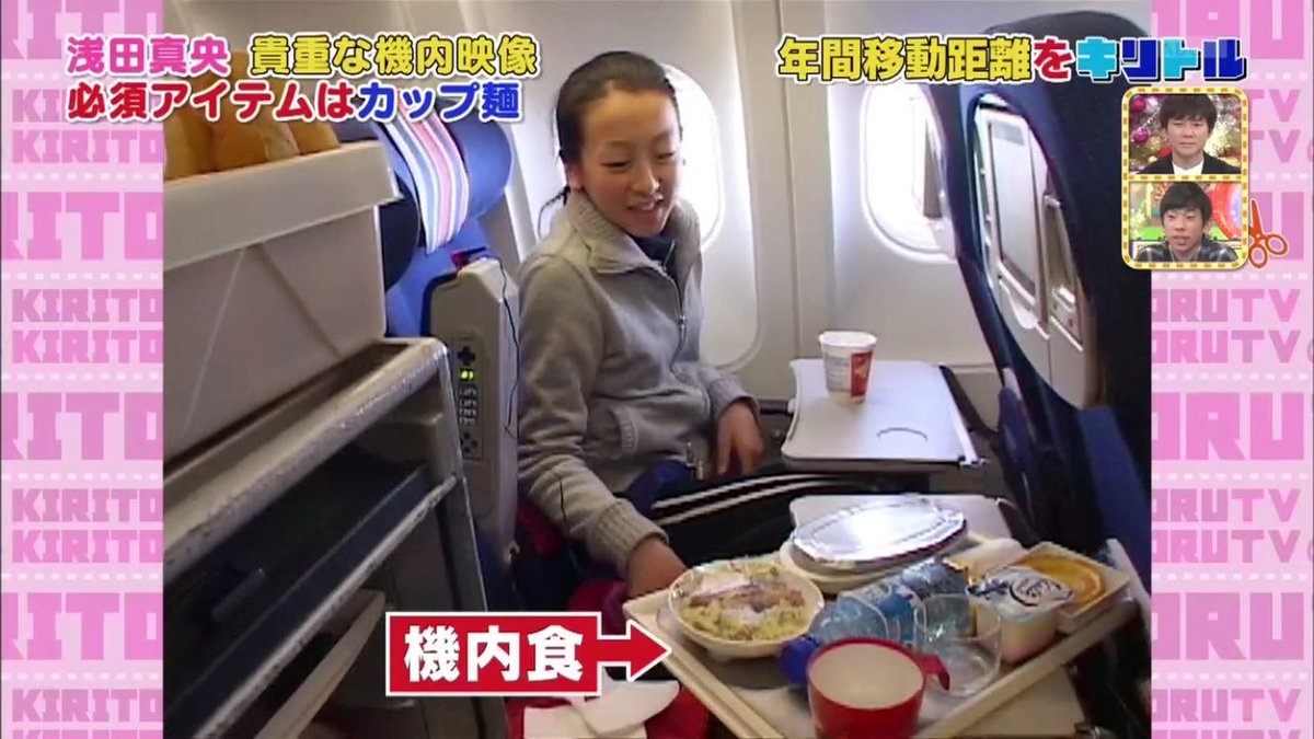 キリトルTVで浅田真央の貴重な映像が公開される。飛行機内で手放せない必須アイテムとは？