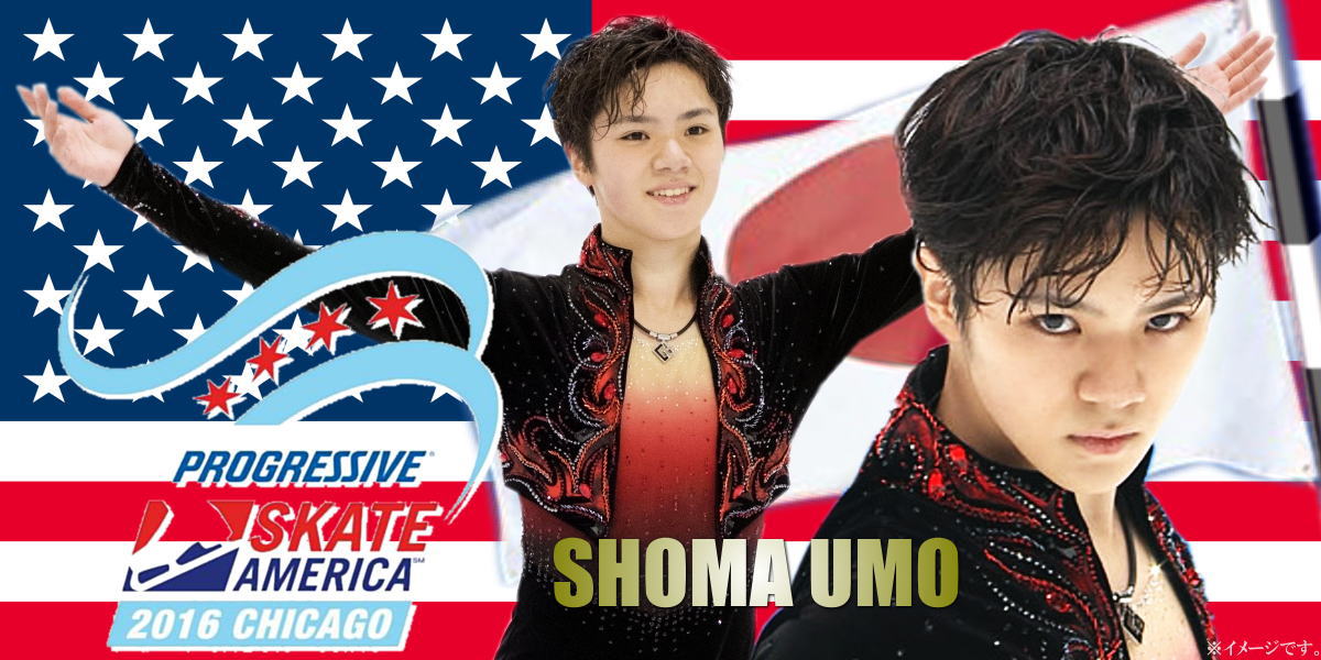 スケートアメリカ優勝候補NO1の宇野昌磨選手。シニア2年目GPシリーズ開幕戦で成長した姿をどこまで魅せられるだろうか