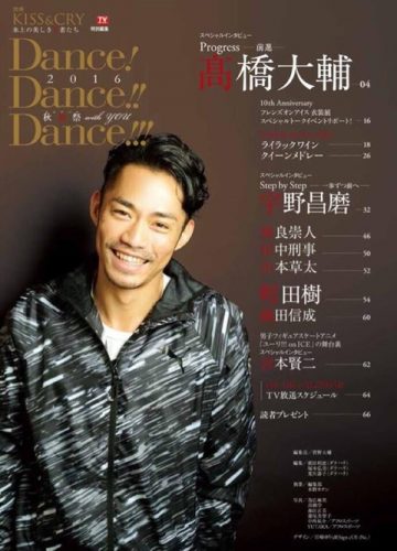 高橋大輔が表紙のKISS & CRY～氷上の美しき勇者たち別冊Dance! Dance!! Dance!!!2016～秋舞祭10月31日に発売