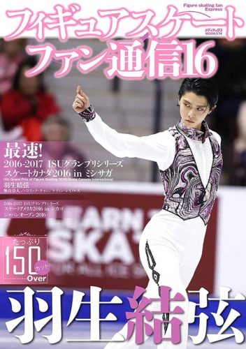 羽生結弦が表紙のフィギュアスケートファン通信16が11月7日に発売決定