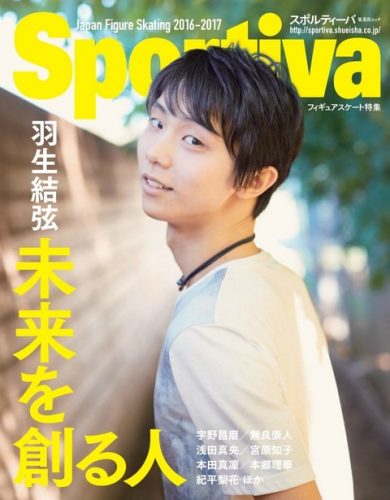 羽生結弦が表紙のSportiva2016-2017シーズン特集号11月10日に発売予定