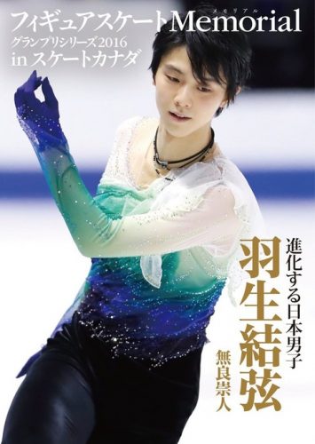 羽生結弦が表紙のフィギュアスケートMemorial11月18日に発売予定＆フィギュアPLUS「銀盤の火花」が11月10日に発売決定