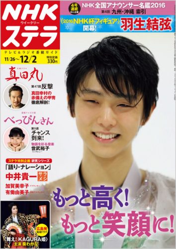羽生結弦が表紙のNHKウィークリーステラ11月22日に発売決定