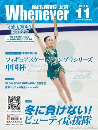 中国で日本人向けに本郷理華選手が表紙のフリーペーパーが配布される