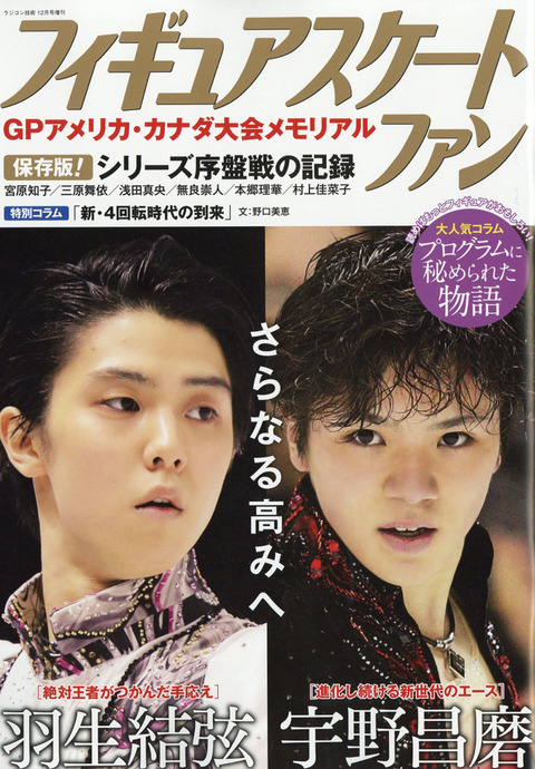 羽生結弦と宇野昌磨が表紙のフィギュアスケートファンが11月11日に発売決定