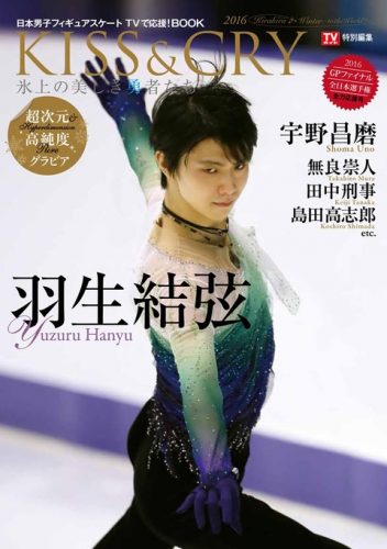 羽生結弦が表紙のKISS & CRY～氷上の美しき勇者たち～2016が１２月７日に発売