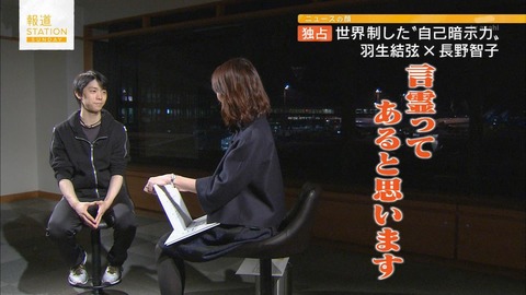 羽生結弦が報ステサンデーに出演し長野智子さんと対談。「崖っぷち大好き」最後には「これから神る」と名言を残す