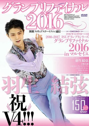 羽生結弦が表紙の別冊フィギュアスケートファン通信グランプリファイナル2016の発売決定