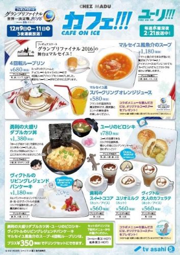 アニメユーリとフィギュアスケートGPファイナルのコラボカフェが12月1日よりスタート！勇利のダブルカツ丼などが登場。＆主人公の勝生勇利の誕生日にファンが祝福
