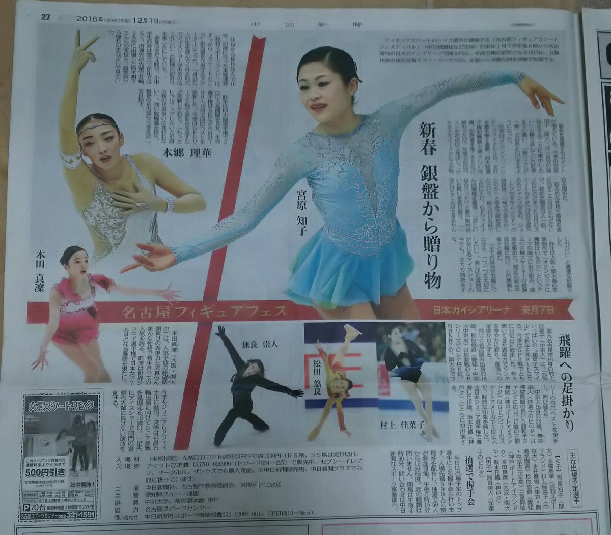 2017年名古屋フィギュアスケートフェスティバルの告知新聞に宮原知子が大きく取り上げられる