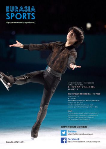 ユーラシアスポーツVol.10の裏表紙に町田樹のアヴェマリアが掲載される