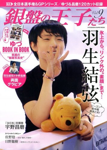 1月18日に発売する銀盤の王子たち(9)の表紙がＧＰファイナル4連覇達成に喜ぶ羽生君