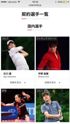 コラントッテの契約選手一覧ページに宇野昌磨くんと石川遼くんが並んで表示。インパクトが凄い