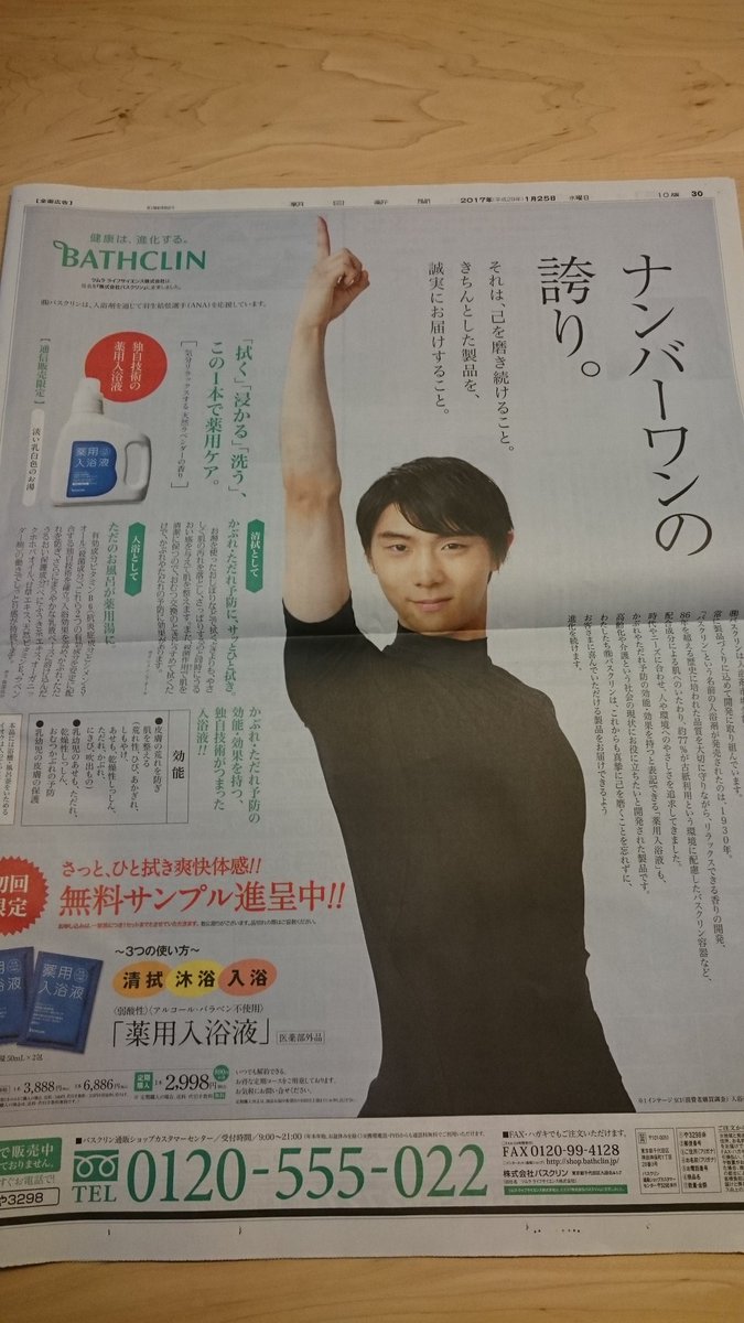 朝日新聞関西版に羽生結弦がナンバーワンのポーズをとるバスクリンの全面広告を掲載