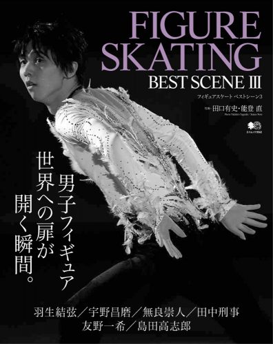 1/27発売『FIGURE SKATING BEST SCENE 3』の表紙をいち早くご紹介＆銀盤のプリンス 2016-2017総集編の表紙に羽生結弦
