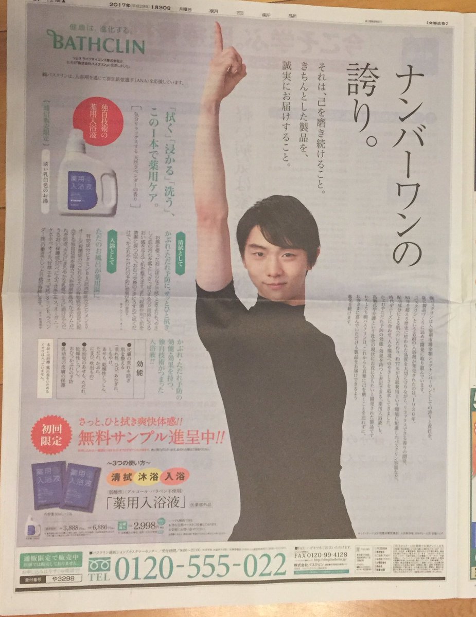 朝日新聞関東版にも羽生結弦のバスクリン広告が掲載される