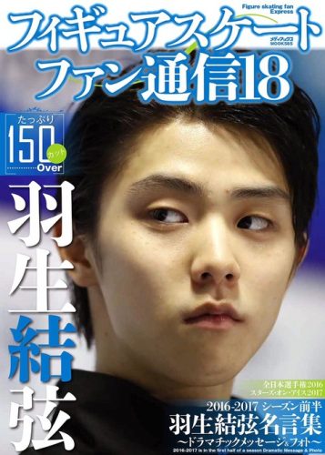 羽生結弦が表紙。フィギュアスケートファン通信18の発売決定。今回は顔のドアップでカッコいい