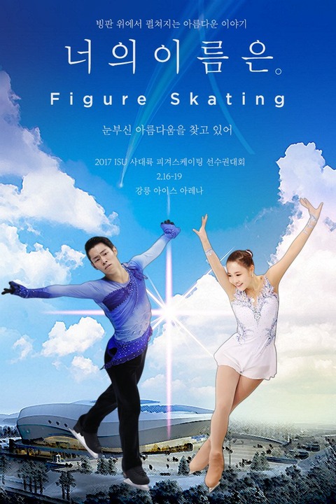 四大陸選手権のポスターに村上大介とソヨンが並んで映ってる韓国のコラ写真が思いっきり君の名はをイメージ