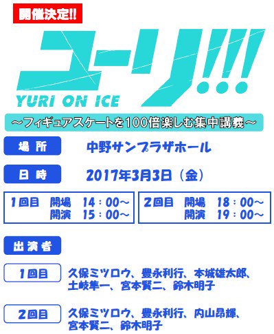 3月3日に「ユーリ!!! on ICE～フィギュアスケートを100倍楽しむ集中講義～」イベントの開催が決定!宮本賢二・鈴木明子がゲスト出演