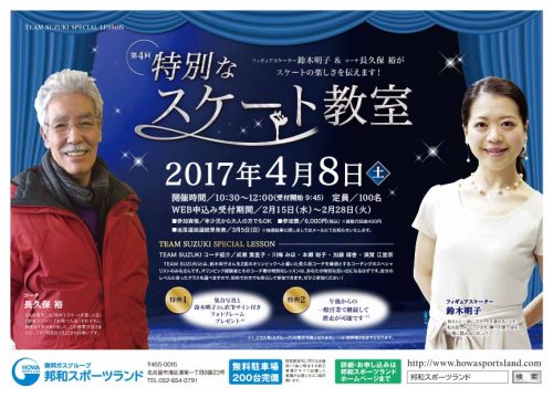 鈴木明子コーチに習える！ 特別なスケート教室を4月8日に開催。