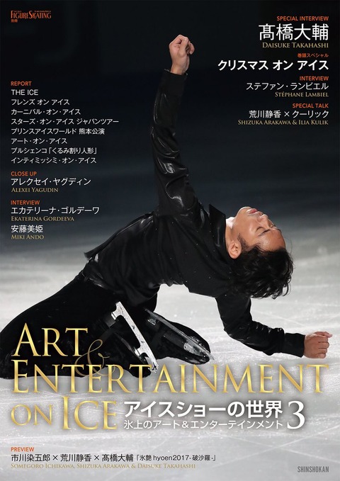 WFS別冊アイスショーの世界3の表紙に高橋大輔。スケートの芸術的な側面をクローズアップ
