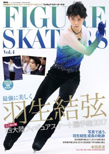 羽生結弦が表紙フィギュア・スケーターズVol.4が3月3日に発売＆2冊同時発売のKISS & CRYは3月1日に発売決定