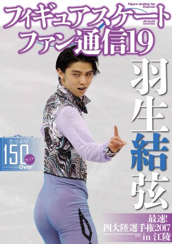 羽生結弦が表紙のフィギュアスケートファン通信(19)が2月25日に発売決定