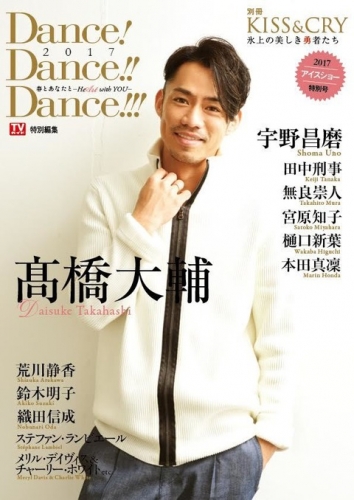 高橋大輔を総力特集。KISS & CRY別冊 Dance!Dance!!Dance!!! 2017春とあなたと-HeArt with YOU-は3月16日発売