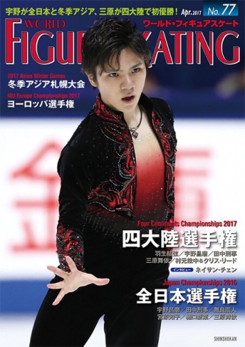 WFS77最新号の表紙に宇野昌磨選手が初登場。クールな表情でカッコいい