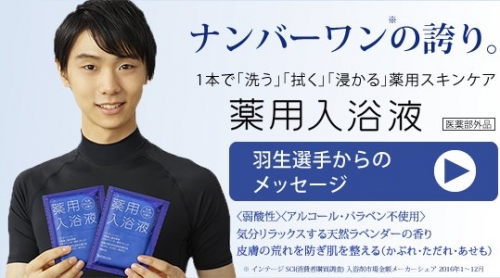 バスクリン薬用入浴液について羽生結弦選手からのメッセージ映像を公開