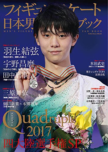 羽生結弦が表紙のフィギュアスケート日本男子ファンブッククワドラプルが3月14日発売