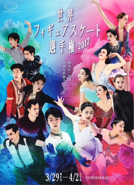 世界フィギュアスケート選手権2017のポスターお披露目。中央に立つ羽生結弦が美しいと話題に