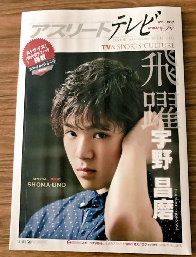 宇野昌磨の特大ポスター付きアスリートテレビ2017年4月1日号が既に在庫切れ。ゲットできた人が羨ましい