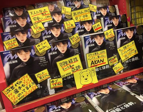 羽生結弦くんが表紙のananを大量入荷。こんなに沢山並ぶと迫力が凄い