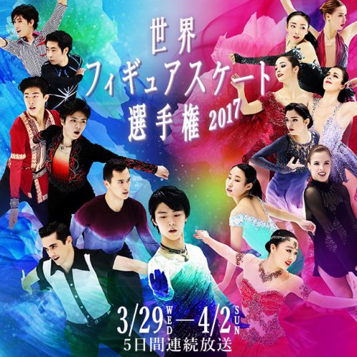 「世界フィギュア2017」5夜連続放送！ノーカット無料ネット配信も