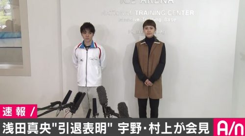 浅田真央の引退表明を受け宇野昌磨・村上佳菜子が会見。「真央ちゃんがいたから頑張れた」