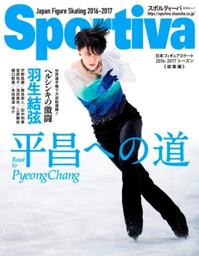 羽生結弦が表紙のスポルティーバフィギュアスケート特集MOOKが本日発売