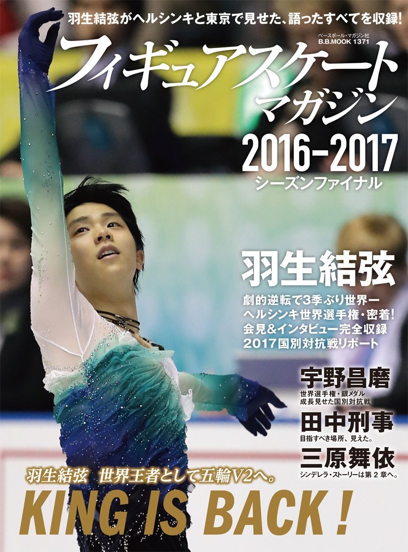 羽生結弦が表紙のフィギュアスケート2016-2017 シーズンファイナル発売決定